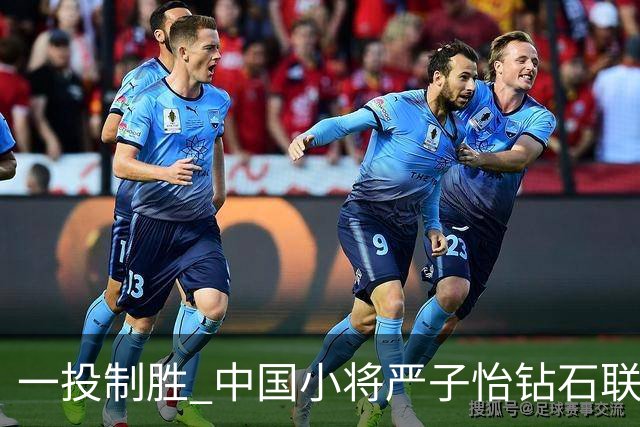 一投制胜 中国小将严子怡钻石联赛三连冠