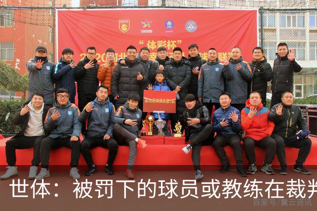 世体：被罚下的球员或教练在裁判报告完成前表达悔意，可减轻处罚