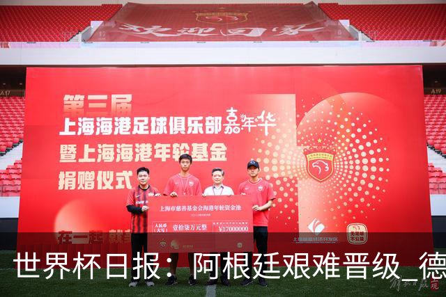 世界杯日报：阿根廷艰难晋级 德国换帅敲定克洛普