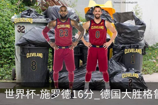 世界杯-施罗德16分 德国大胜格鲁吉亚获4连胜