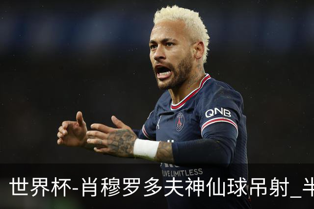 世界杯-肖穆罗多夫神仙球吊射 半场乌兹别克斯坦1-0民主刚果
