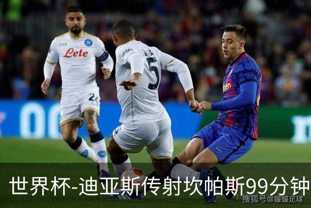 世界杯-迪亚斯传射坎帕斯99分钟破门 哥伦比亚3-1乌兹