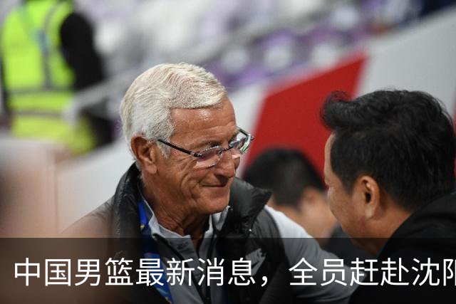 中国男篮最新消息，全员赶赴沈阳备战，暂时没有任何球员离队！