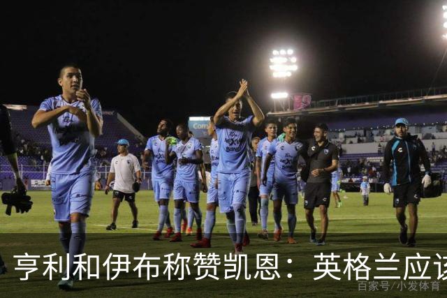 亨利和伊布称赞凯恩：英格兰应该为他授爵，要称呼他凯恩爵士