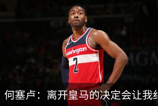 何塞卢：离开皇马的决定会让我纠结一辈子 但为了家人必须选择