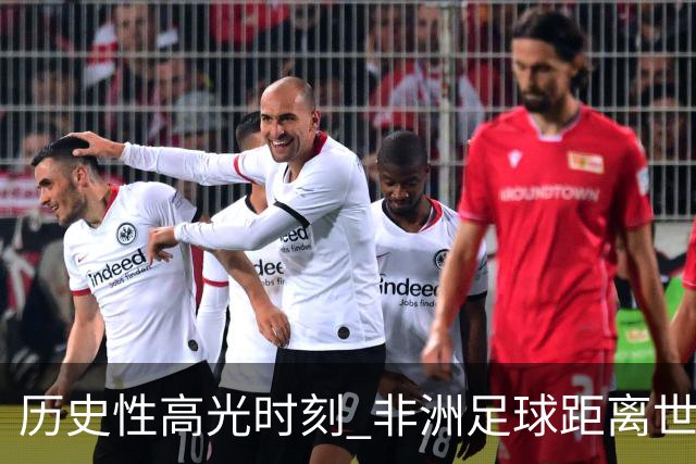 历史性高光时刻 非洲足球距离世界杯冠军还有多远？