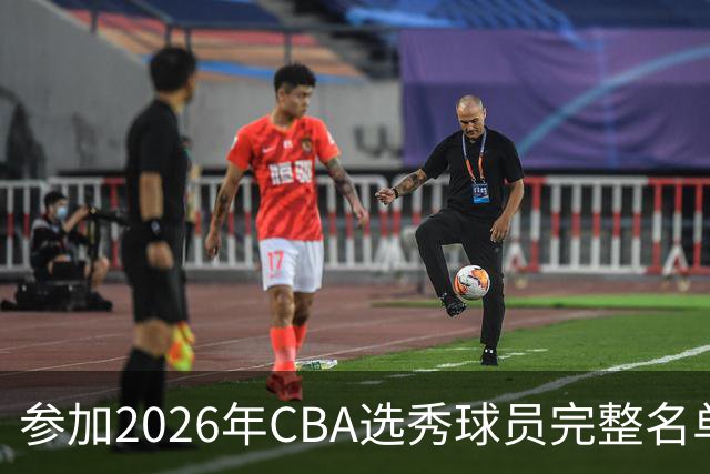 参加2026年CBA选秀球员完整名单：一共69人 石奎不在列
