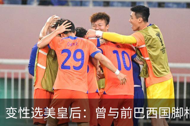 变性选美皇后：曾与前巴西国脚相恋两年，还签下价值50万保密协议