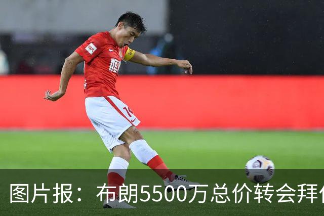 图片报：布朗5500万总价转会拜仁已进入最后阶段 将在美国体检