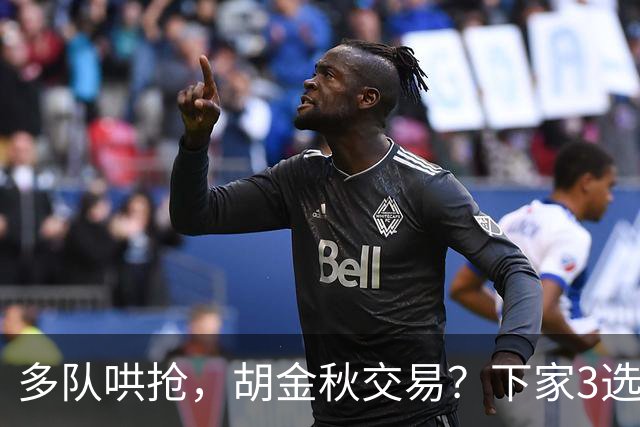 多队哄抢，胡金秋交易？下家3选1，上海热门，转会费或超张镇麟