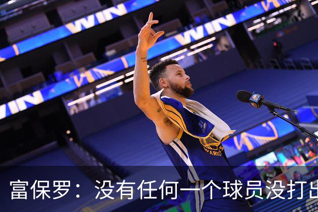 富保罗：没有任何一个球员没打出过糟糕的系列赛 哪怕是乔丹