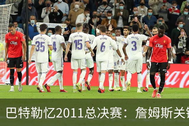 巴特勒忆2011总决赛：詹姆斯关键球回传韦德 后者大喊“投啊！”