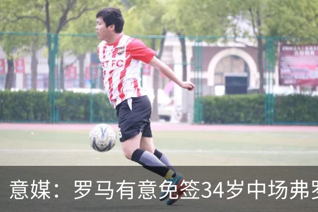 意媒：罗马有意免签34岁中场弗罗伊勒，世界杯3场小组赛全部首发