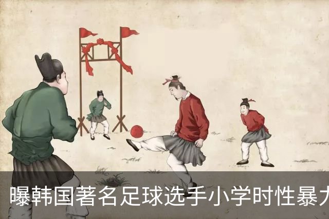 曝韩国著名足球选手小学时性暴力后辈 寄诚庸热搜