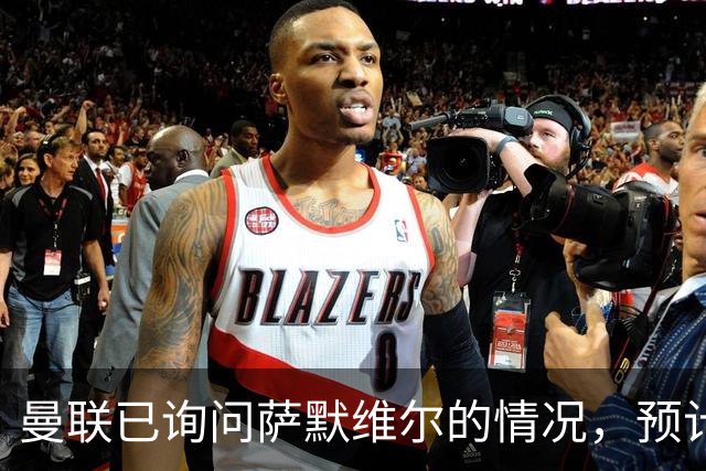 曼联已询问萨默维尔的情况，预计需要5000万镑转会费
