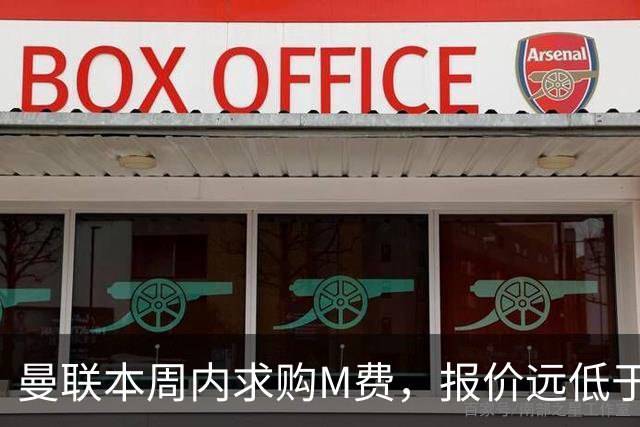 曼联本周内求购M费，报价远低于8000万！M费已告知西汉姆只去曼联