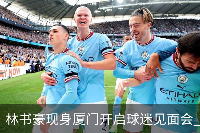 林书豪现身厦门开启球迷见面会 出席特步新店开业并助阵3V3篮球赛