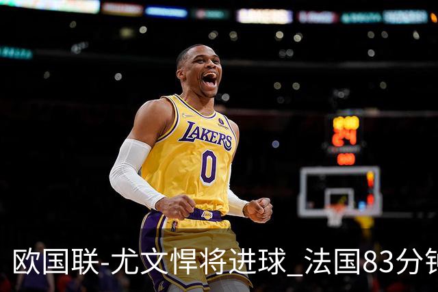 欧国联-尤文悍将进球 法国83分钟丢球平克罗地亚
