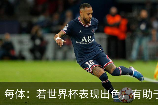 每体：若世界杯表现出色，有助于孔德巩固在弗里克阵容中的位置