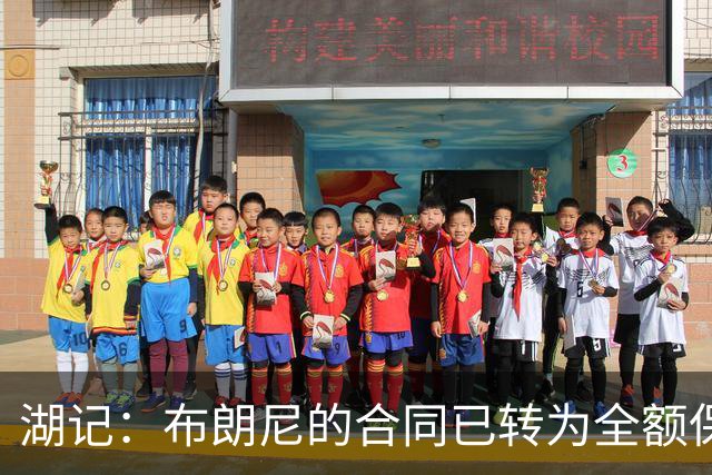 湖记：布朗尼的合同已转为全额保障 但湖人未来仍可能交易他