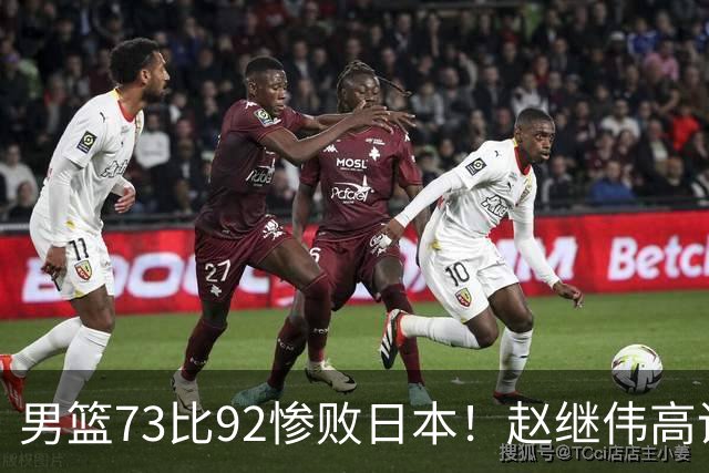 男篮73比92惨败日本！赵继伟高诗岩合计仅6分，3天后输球就回家