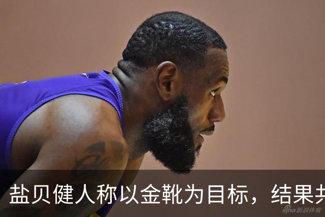 盐贝健人称以金靴为目标，结果共出战6分钟0进球+遭库尼亚嘲讽