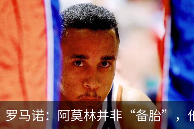 罗马诺：阿莫林并非“备胎”，他告诉我执教米兰是他的雄心