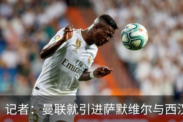 记者：曼联就引进萨默维尔与西汉姆谈判，双方已经直接接触