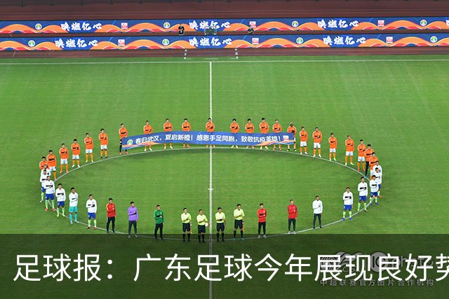 足球报：广东足球今年展现良好势头，广州豹、深圳青年人全力冲超