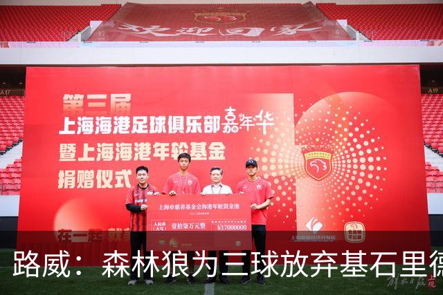 路威：森林狼为三球放弃基石里德 那他们就得创造新球队文化