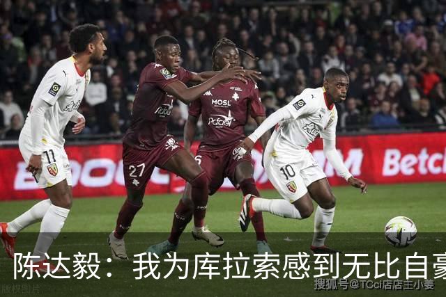 陈达毅：我为库拉索感到无比自豪，这不会是我们最后一次踢世界杯