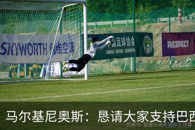 马尔基尼奥斯：恳请大家支持巴西队，年轻球员将开启新世界杯周期