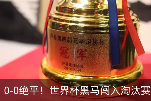 0-0绝平！世界杯黑马闯入淘汰赛创造全新纪录，将迎战阿根廷，国足无比羡慕