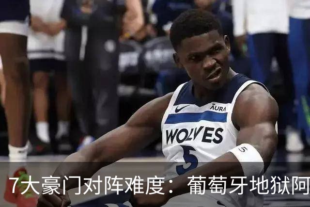 7大豪门对阵难度：葡萄牙地狱阿根廷天使 法英竟一致