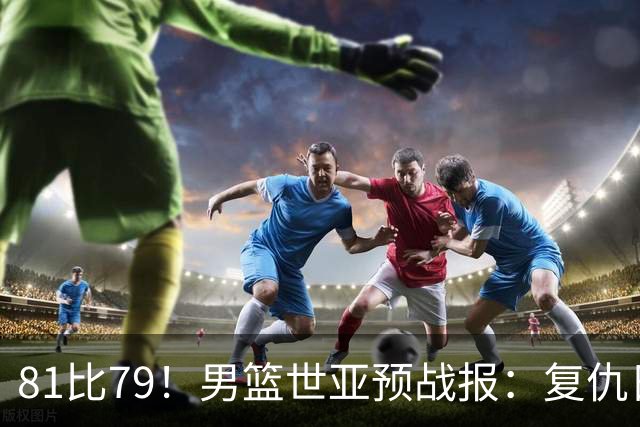81比79！男篮世亚预战报：复仇日本 , 韩国晋级 , 力压中国男篮排第二