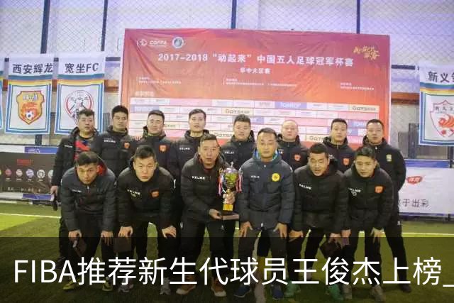 FIBA推荐新生代球员王俊杰上榜 杨瀚森有望成世界级球星