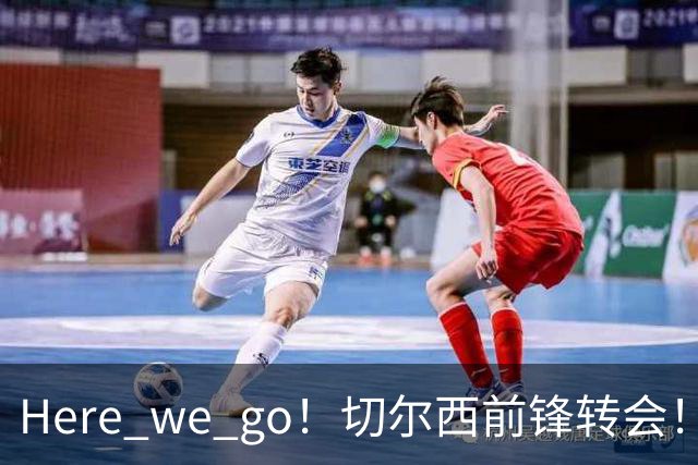 Here we go！切尔西前锋转会！皇马对恩佐发声明！1.5亿欧锋霸有新动向