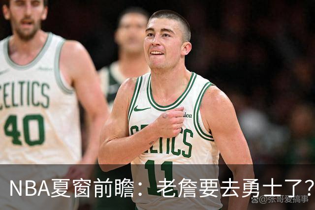 NBA夏窗前瞻：老詹要去勇士了？小卡浓眉入局