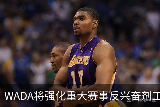 WADA将强化重大赛事反兴奋剂工作独立性
